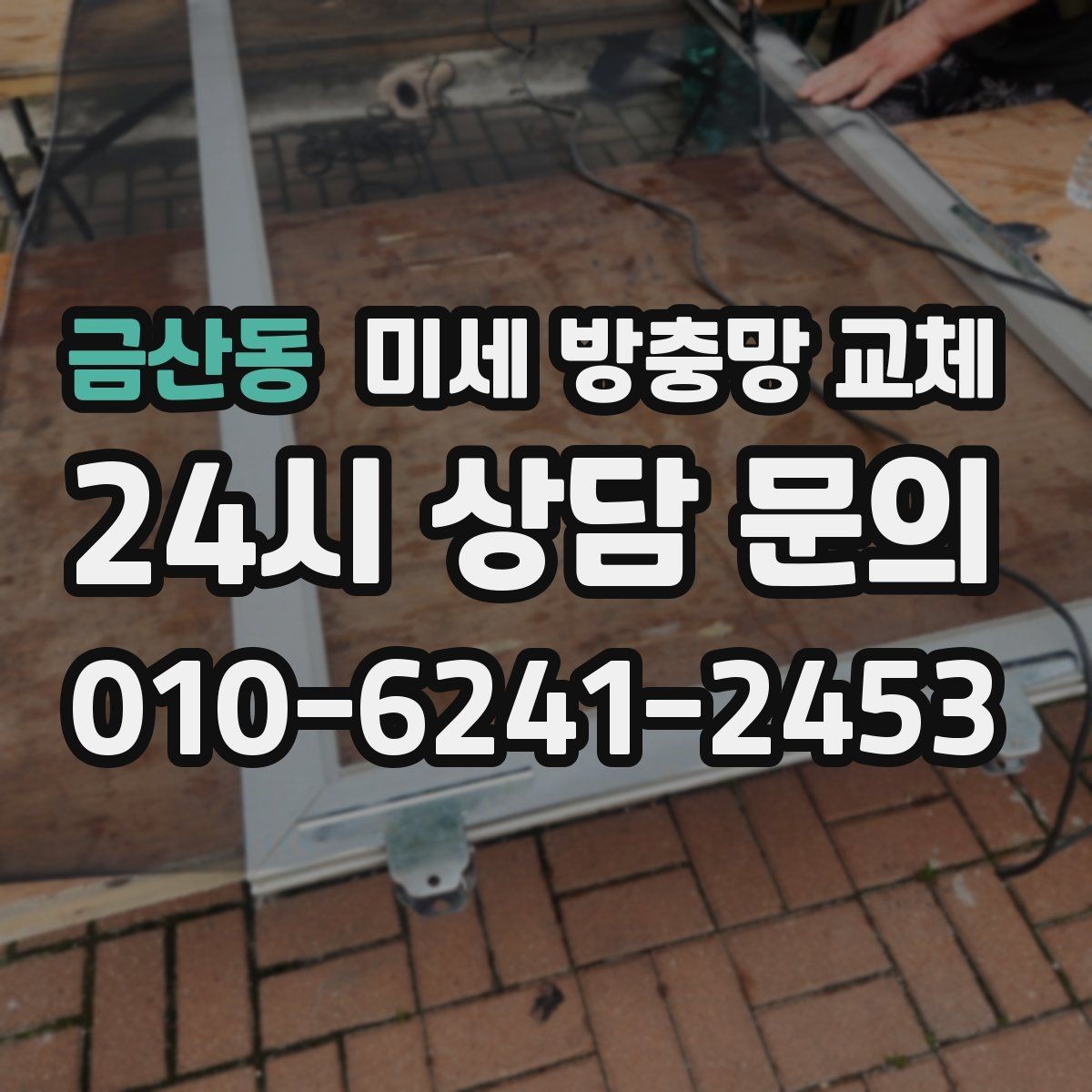 금산동 미세 방충망 교체 망이 울어도 틈이 생길 수 있어요