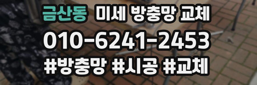 금산동 미세 방충망 교체