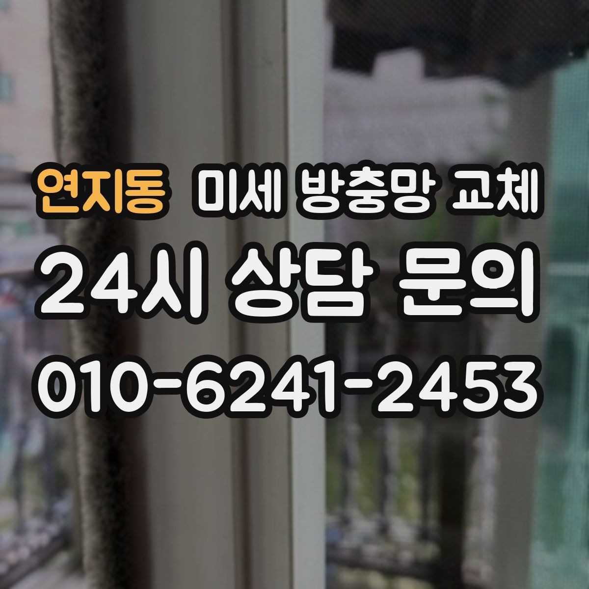 연지동 미세 방충망 교체 싱크대 주변 날벌레가 많아졌다면