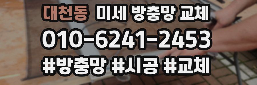 대천동 미세 방충망 교체