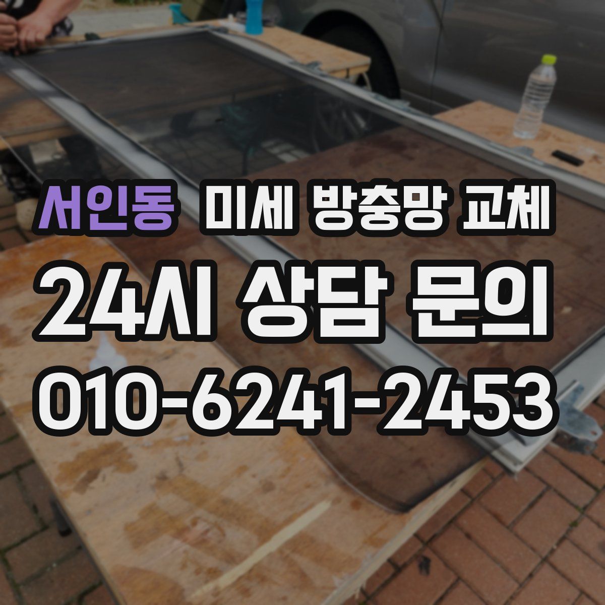 서인동 미세 방충망 교체