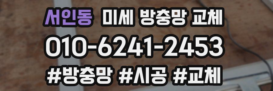 서인동 미세 방충망 교체