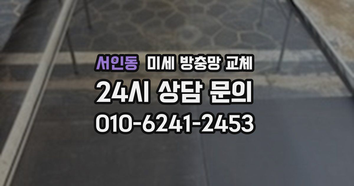 서인동 미세 방충망 교체