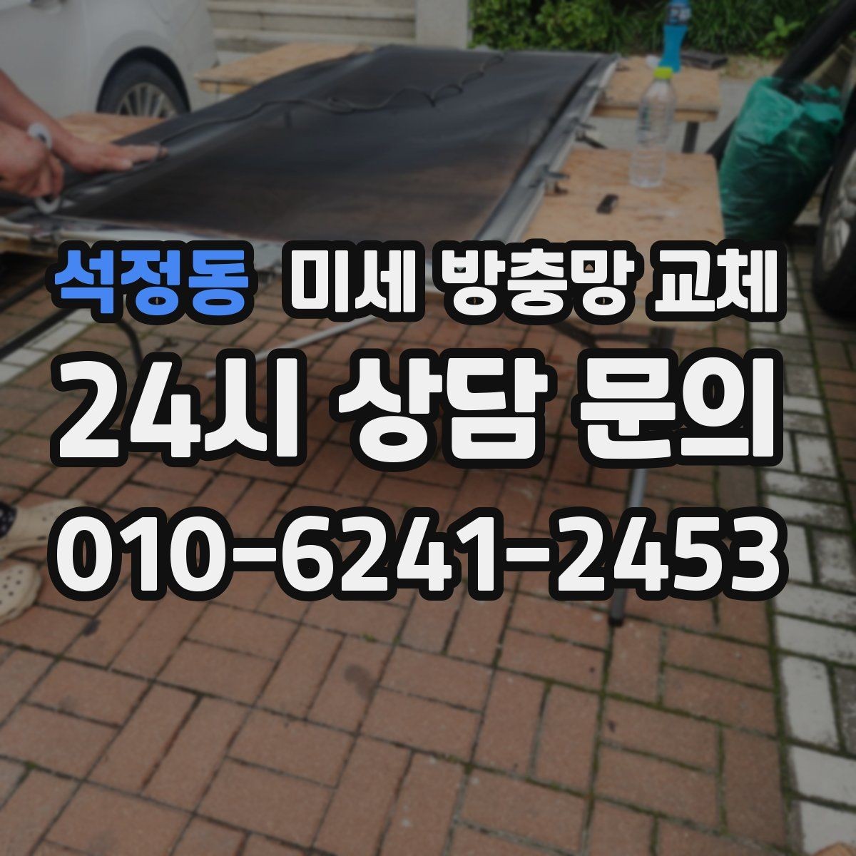 석정동 미세 방충망 교체 주택 창문 벌레 유입을 줄이는 방법
