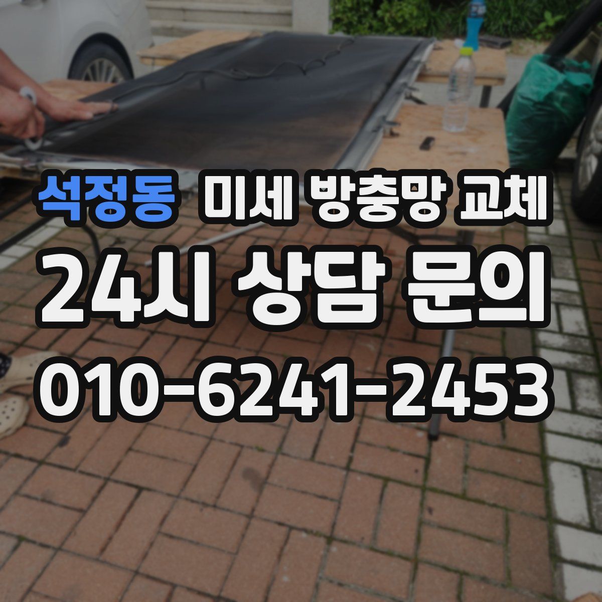 석정동 미세 방충망 교체