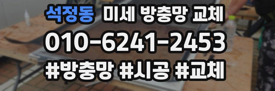 석정동 미세 방충망 교체