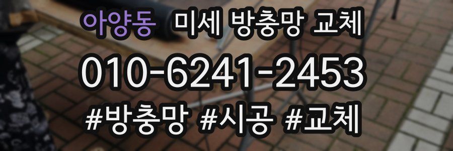 아양동 미세 방충망 교체