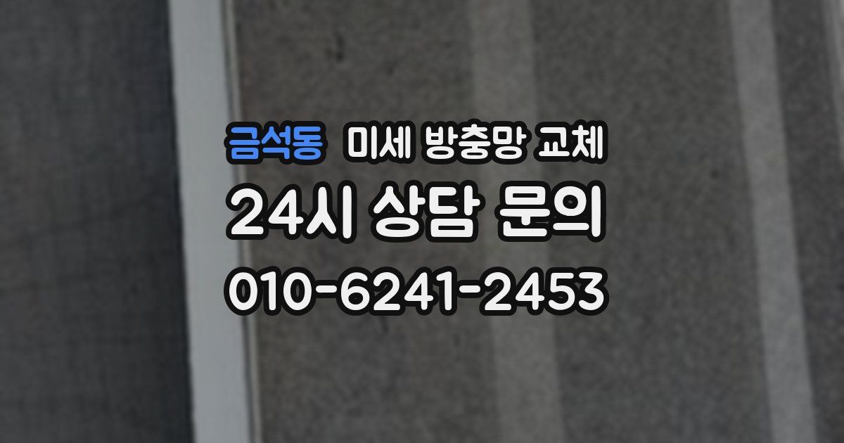 금석동 미세 방충망 교체