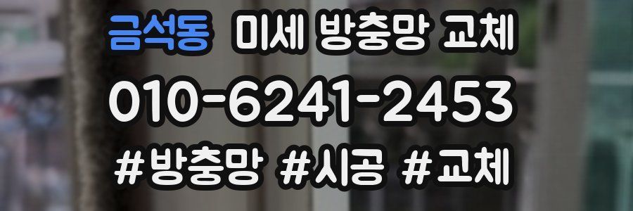 금석동 미세 방충망 교체