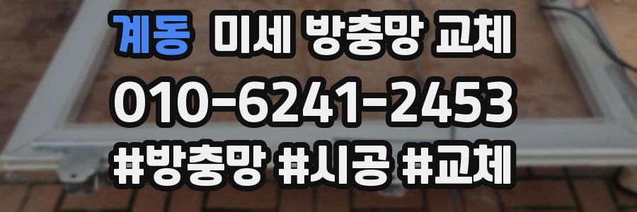 계동 미세 방충망 교체