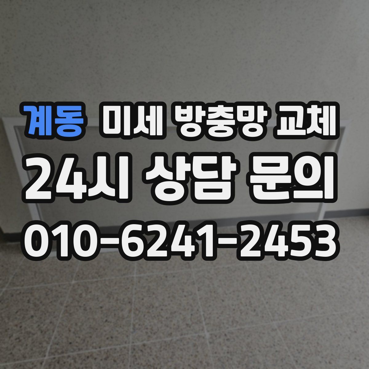 계동 미세 방충망 교체