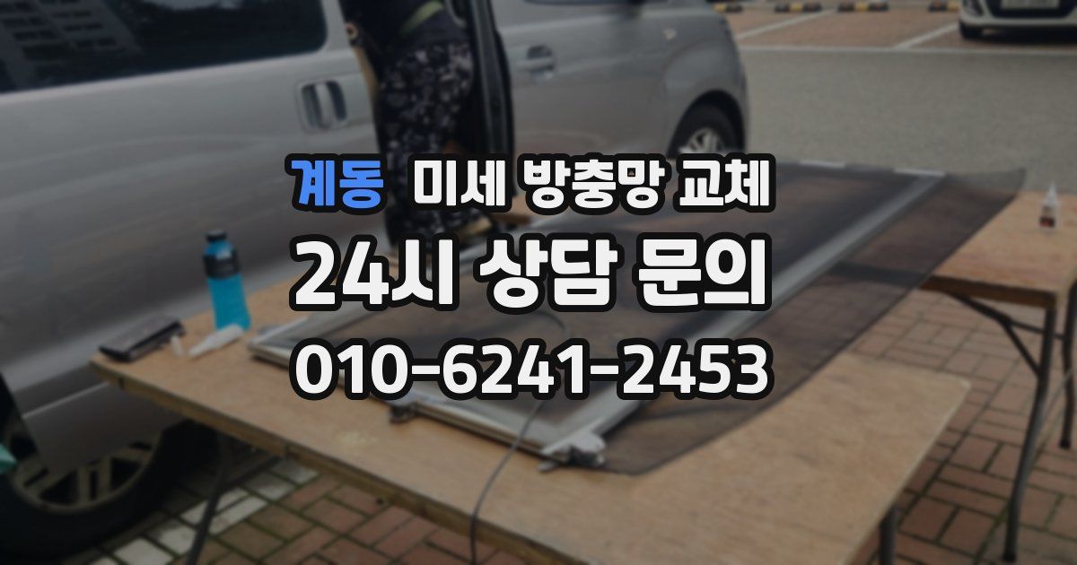 계동 미세 방충망 교체
