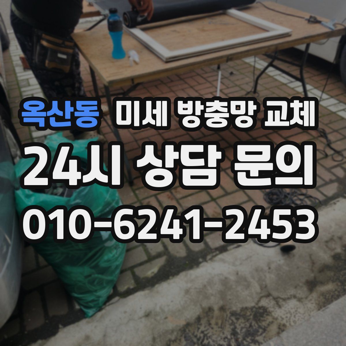 옥산동 미세 방충망 교체