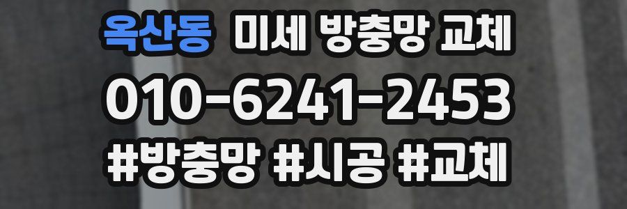 옥산동 미세 방충망 교체