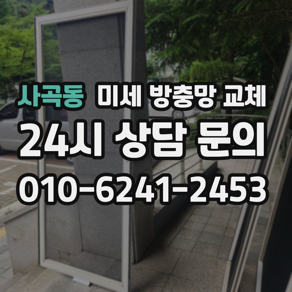 사곡동 미세 방충망 교체 방충망이 걸려 잘 안 움직일 때