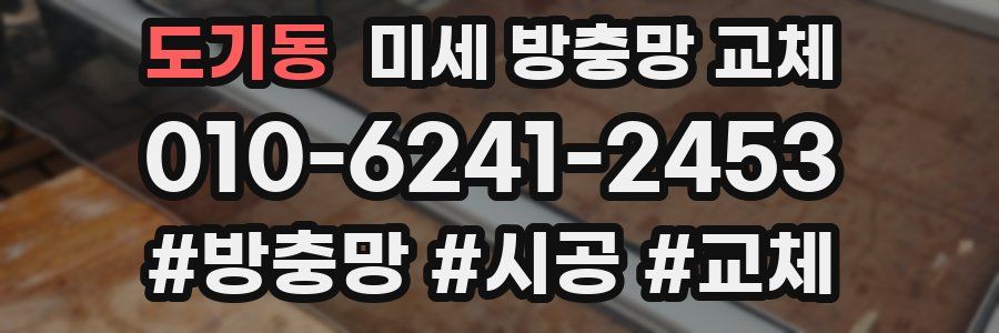 도기동 미세 방충망 교체