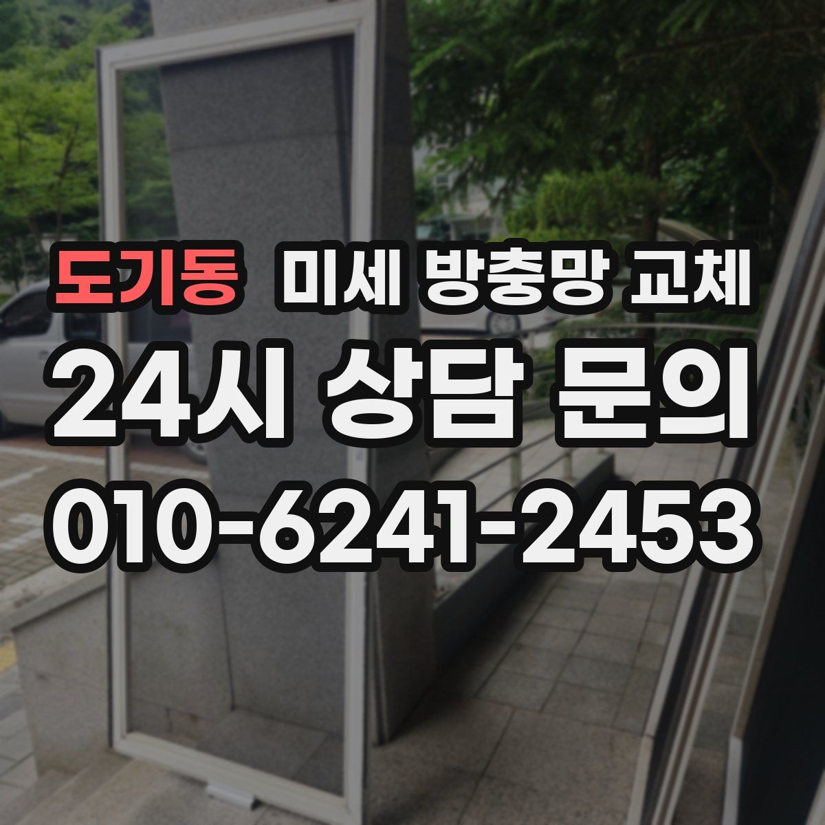 도기동 미세 방충망 교체