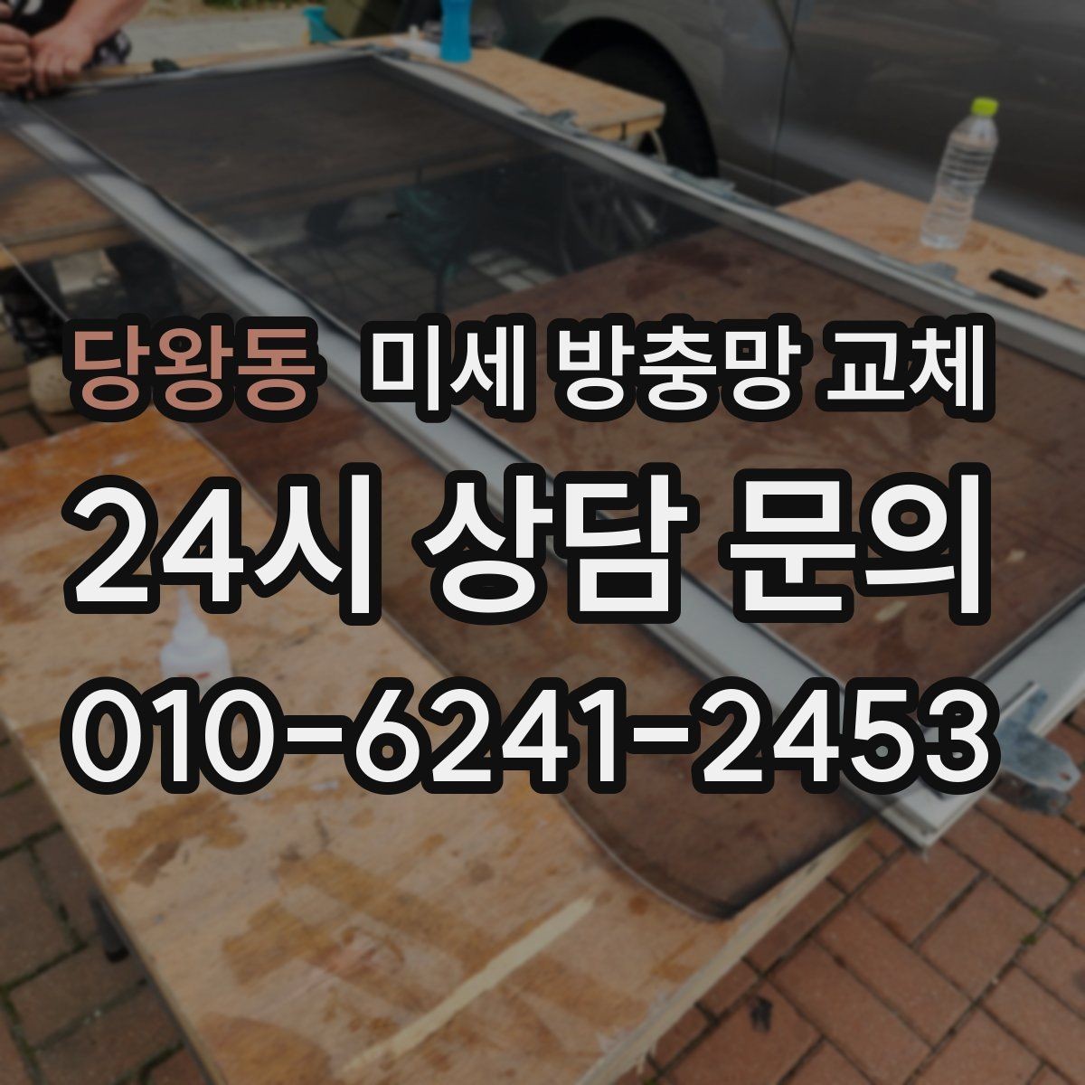당왕동 미세 방충망 교체 장마철 날벌레 급증 대비하기