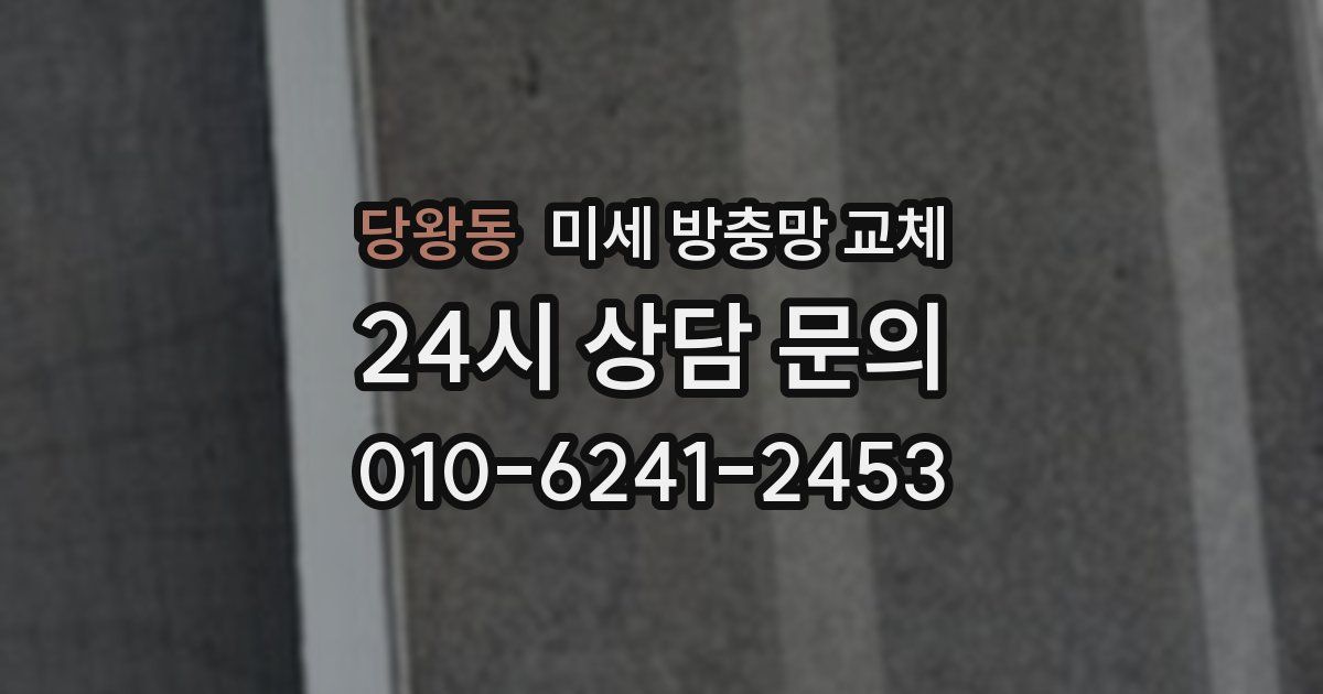 당왕동 미세 방충망 교체