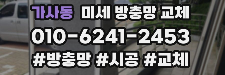 가사동 미세 방충망 교체