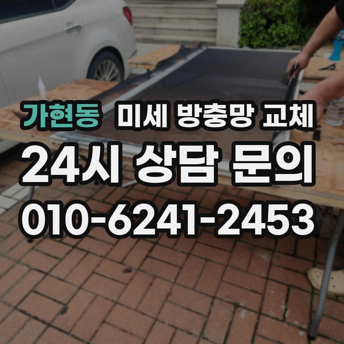 가현동 미세 방충망 교체