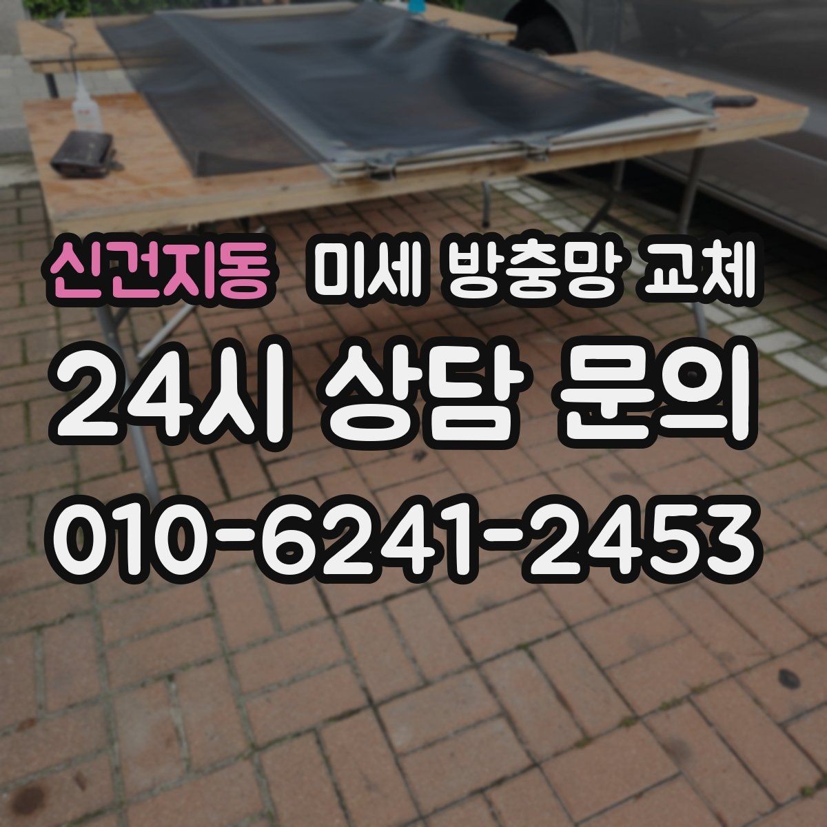 신건지동 미세 방충망 교체 창문 개수 많을 때 효율적으로 교체하기