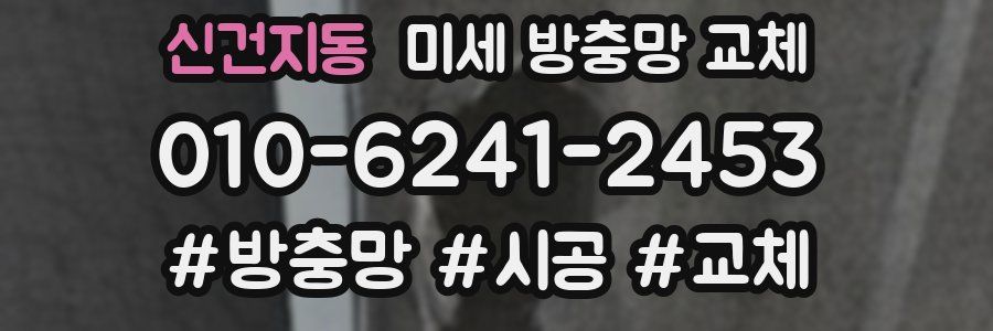 신건지동 미세 방충망 교체