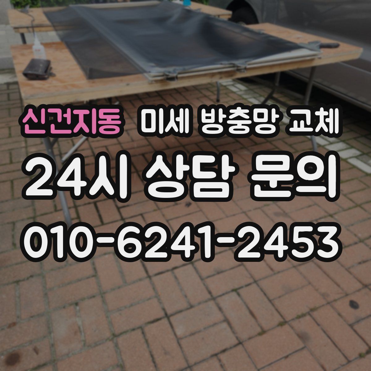 신건지동 미세 방충망 교체