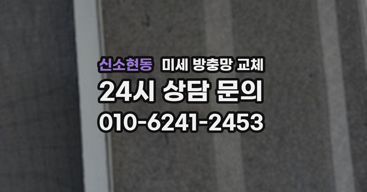 신소현동 미세 방충망 교체