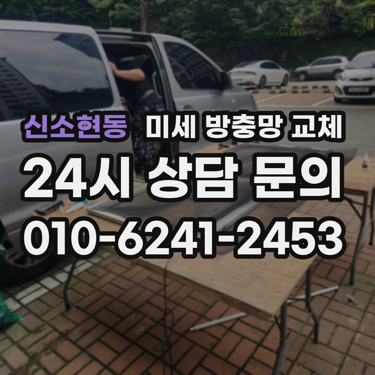 신소현동 미세 방충망 교체