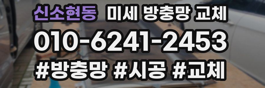 신소현동 미세 방충망 교체