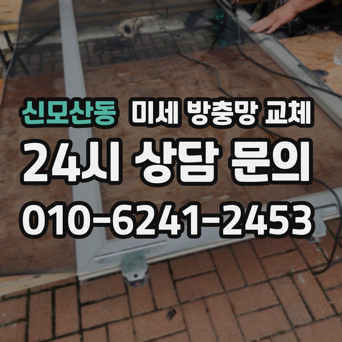 신모산동 미세 방충망 교체