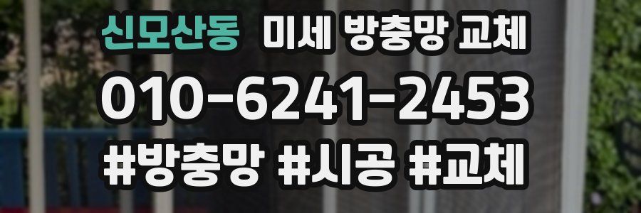 신모산동 미세 방충망 교체