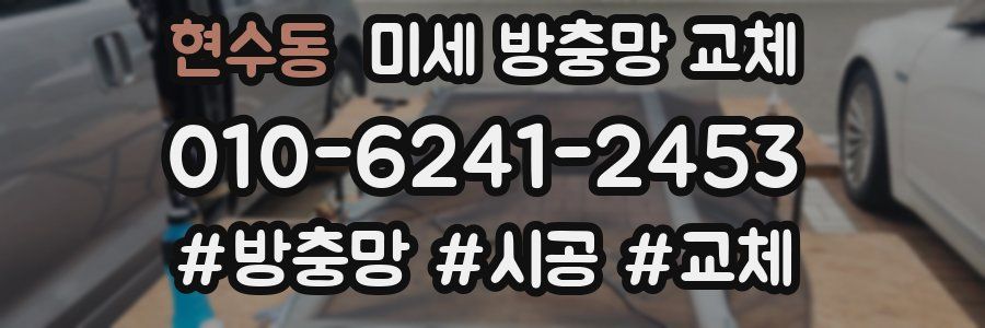 현수동 미세 방충망 교체