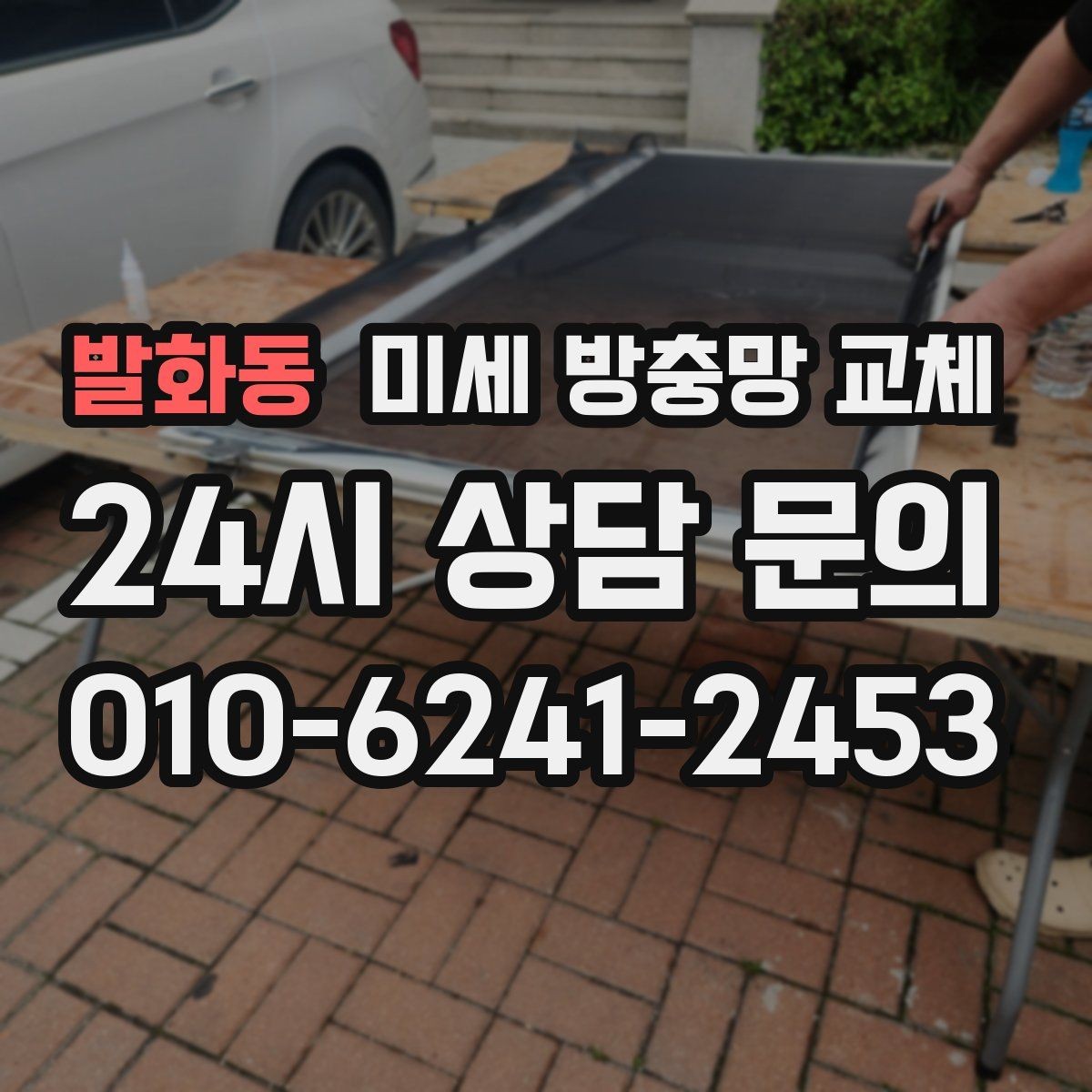 발화동 미세 방충망 교체 방문 전 사진으로 상태 확인하면 좋을까