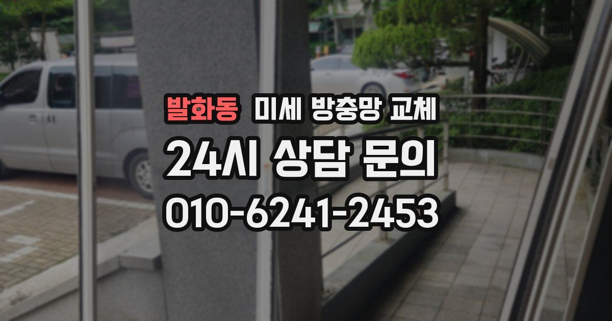 발화동 미세 방충망 교체