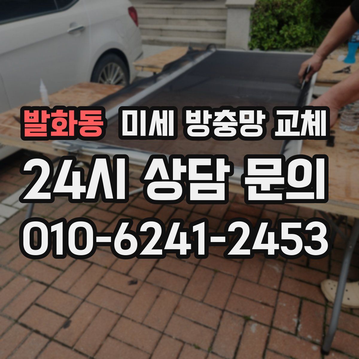 발화동 미세 방충망 교체