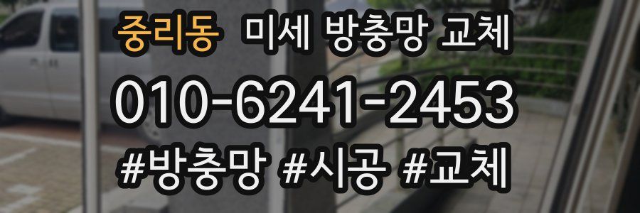 중리동 미세 방충망 교체