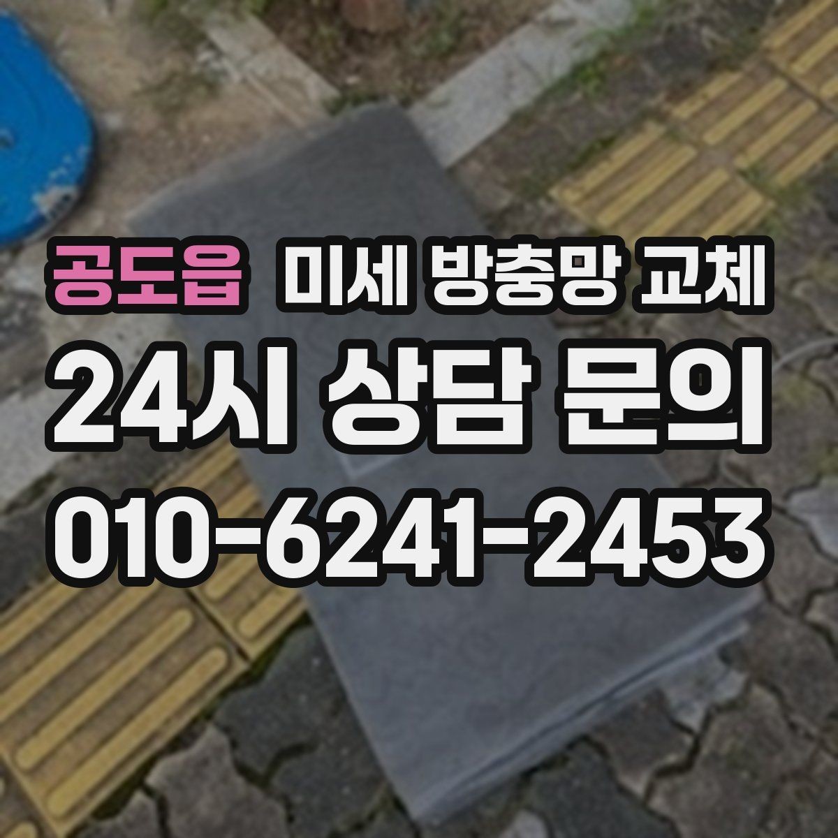 공도읍 미세 방충망 교체 여닫이창 방충망이 잘 안 맞을 때