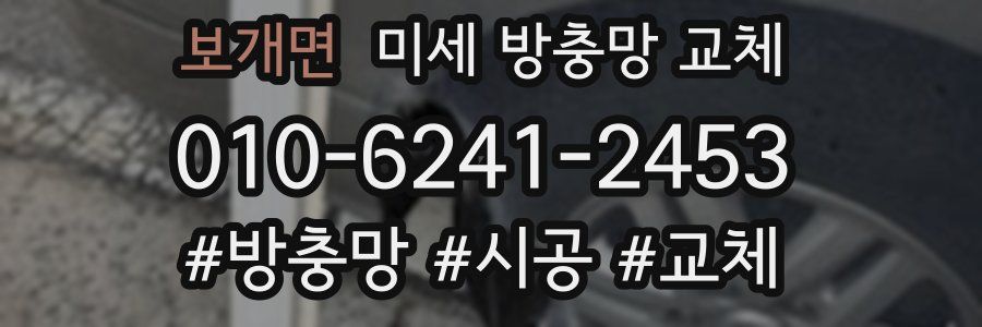 보개면 미세 방충망 교체