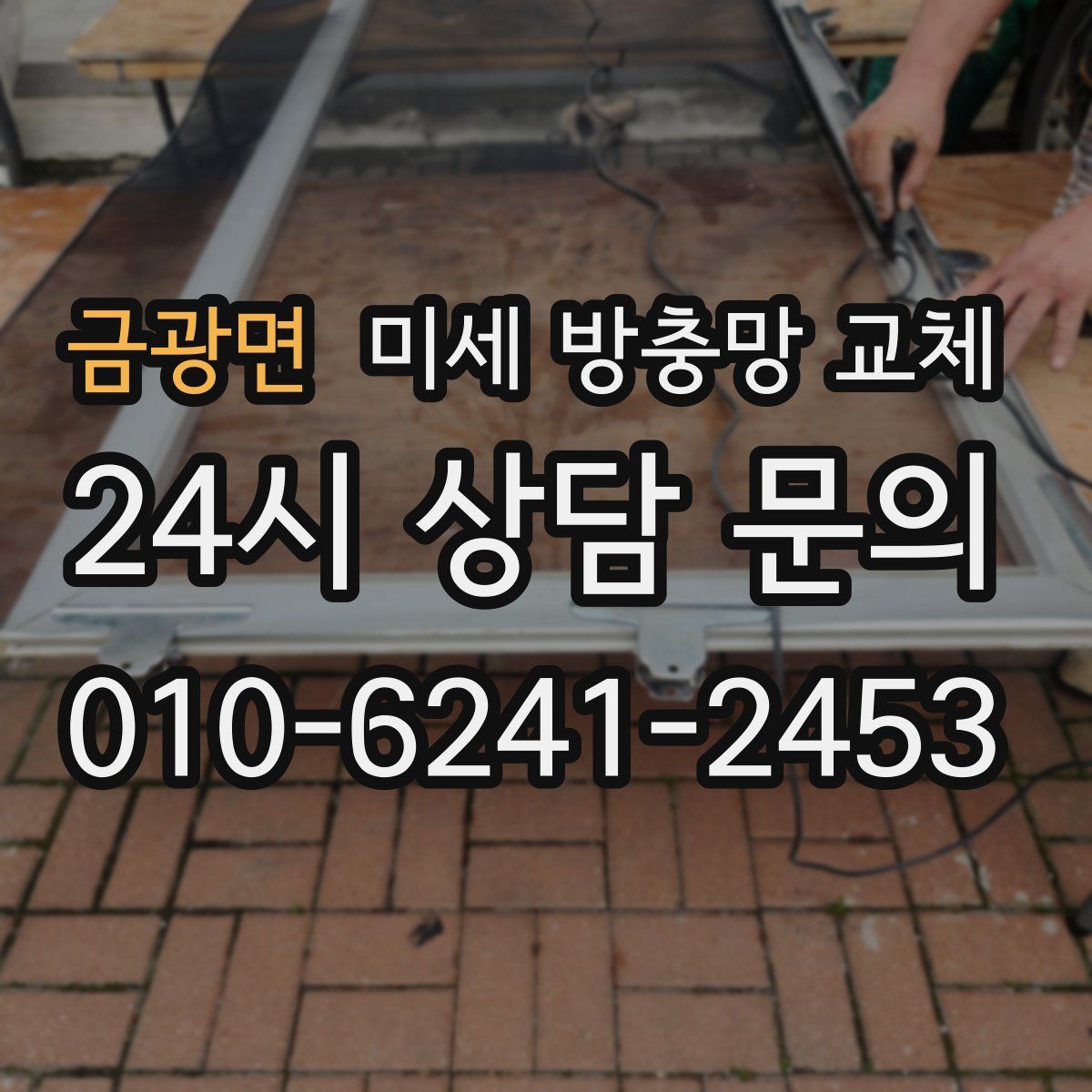 금광면 미세 방충망 교체