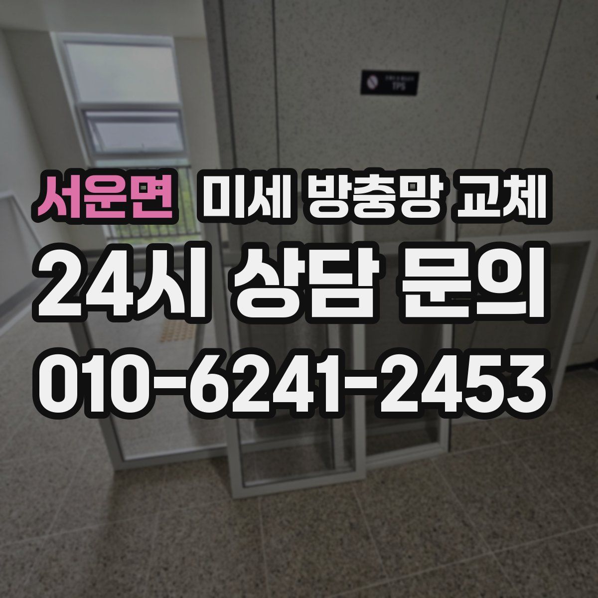 서운면 미세 방충망 교체