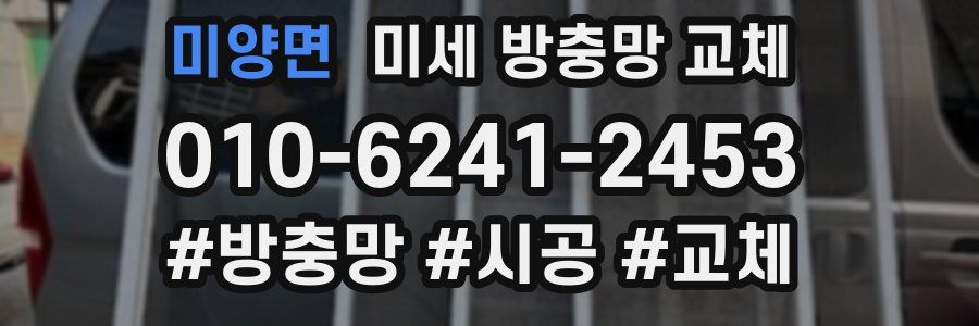 미양면 미세 방충망 교체