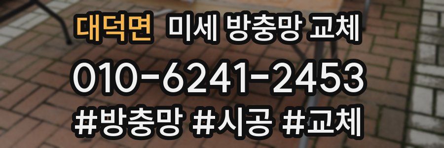 대덕면 미세 방충망 교체