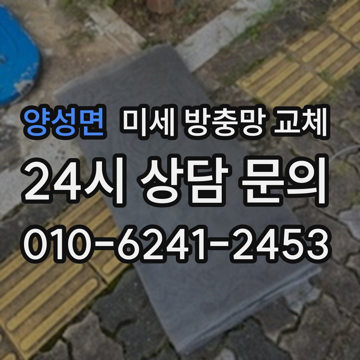 양성면 미세 방충망 교체