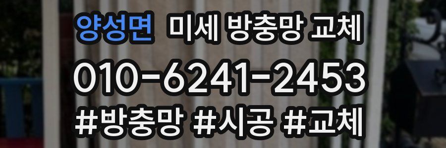 양성면 미세 방충망 교체