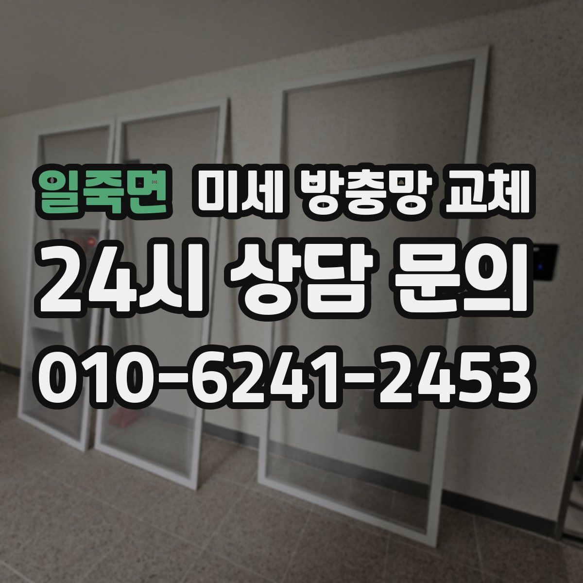 일죽면 미세 방충망 교체