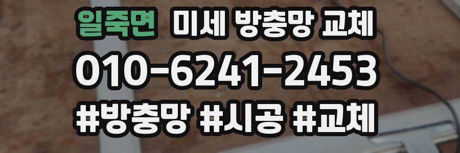 일죽면 미세 방충망 교체