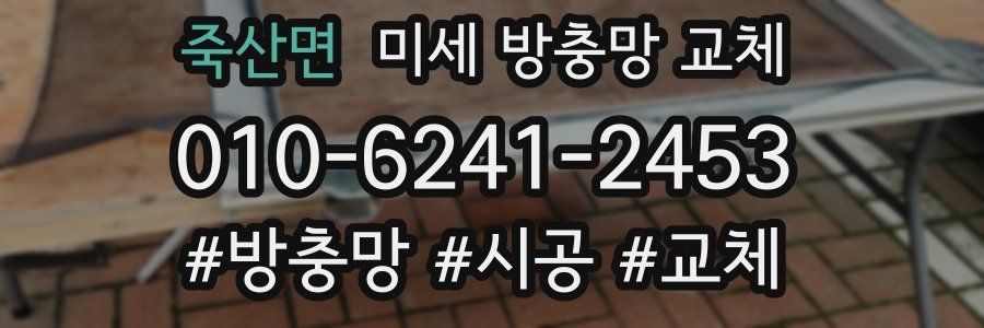 죽산면 미세 방충망 교체