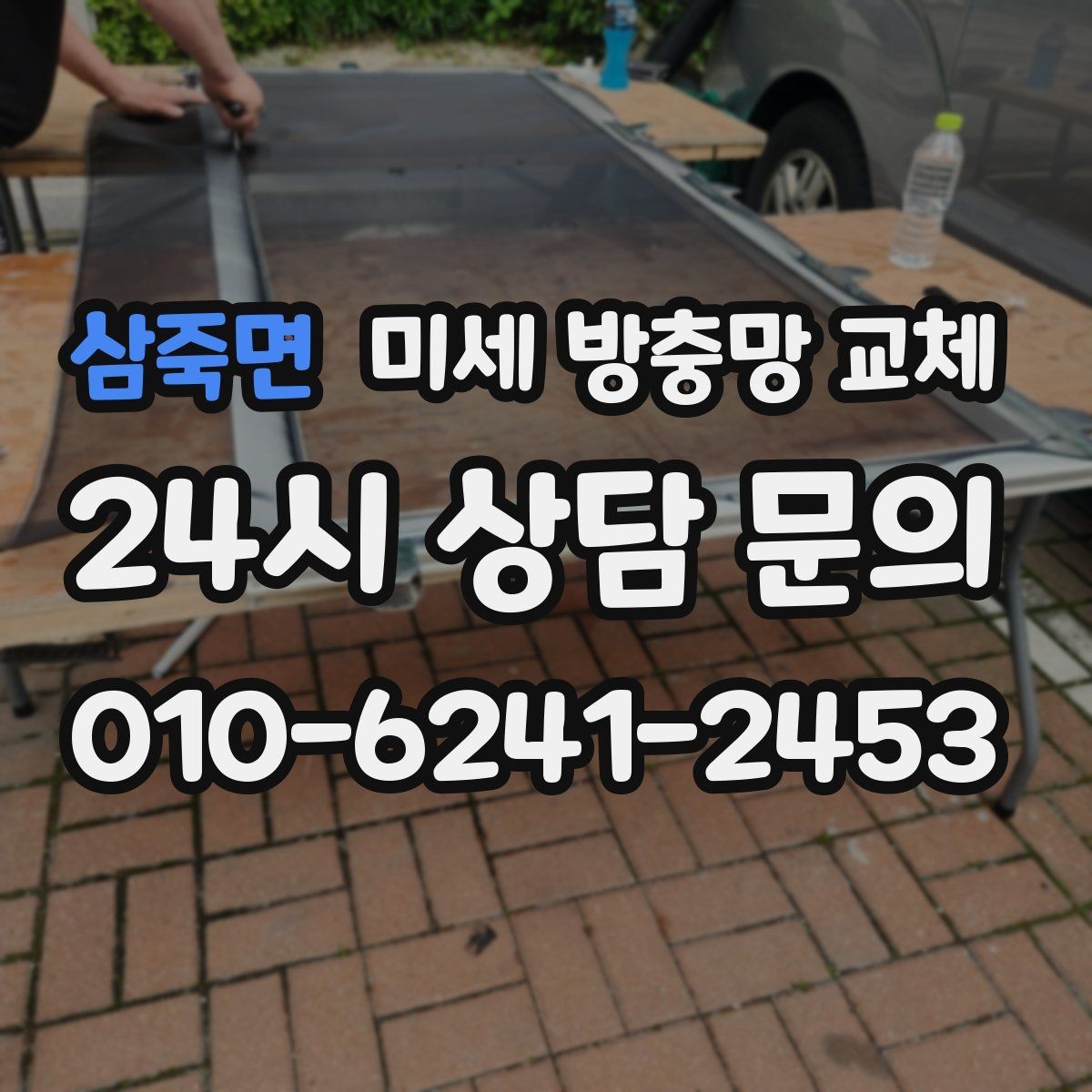 삼죽면 미세 방충망 교체 창 크기에 따라 작업이 달라질까